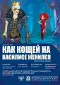  "Как Кощей на Василисе женился" 